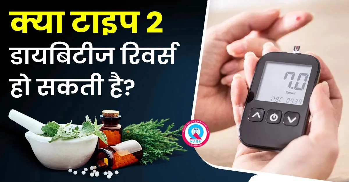 क्या-टाइप-2-डायबिटीज-रिवर्स-हो-सकती-है